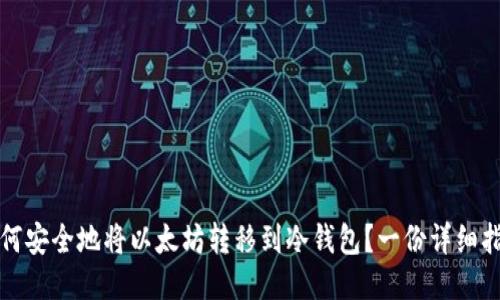 如何安全地将以太坊转移到冷钱包？一份详细指南
