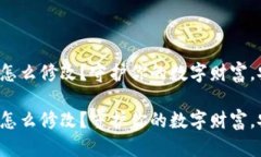 冷钱包支付密码怎么修改？守护你的数字财富，