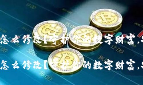 冷钱包支付密码怎么修改？守护你的数字财富，安全从这里开始！

冷钱包支付密码怎么修改？守护你的数字财富，安全从这里开始！