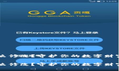 冷钱包支付密码怎么修改？守护你的数字财富，安全从这里开始！

冷钱包支付密码怎么修改？守护你的数字财富，安全从这里开始！