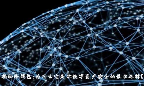 揭秘冷钱包：为什么它是你数字资产安全的最佳选择？