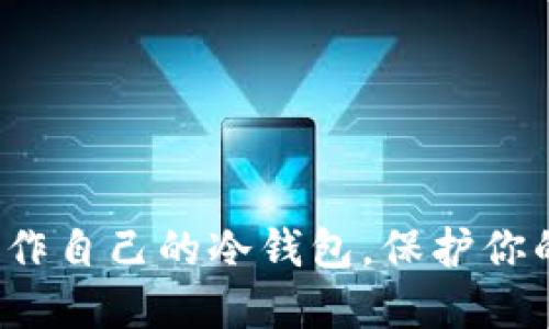 如何轻松制作自己的冷钱包，保护你的数字资产?