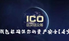 为什么冷钱包能确保你的资产安全？看完你就懂