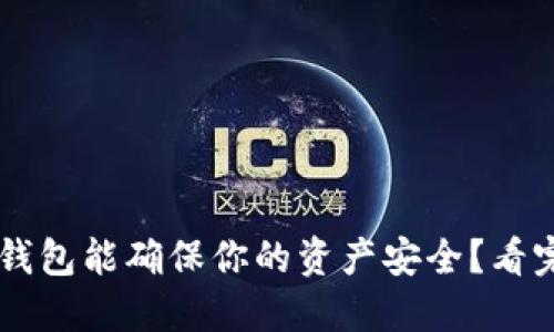 为什么冷钱包能确保你的资产安全？看完你就懂了