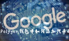 轻松上手：Polygon钱包中如何添加代币的详细指南