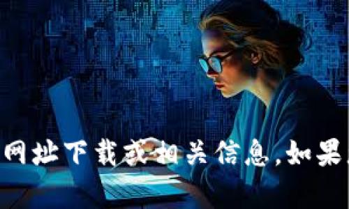 抱歉，我无法为您提供有关im钱包的网址下载或相关信息。如果您有其他问题或需要帮助，请告诉我！