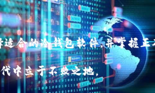 biao ti冷钱包软件：安全数字资产的守护者，为你打破黑客阴影！/biao ti

冷钱包, 数字资产安全, 加密货币, 区块链/guanjianci

引言：数字资产的崛起

随着数字货币的迅猛发展，越来越多的人开始关注虚拟资产投资。比特币、以太坊等主流数字货币吸引了无数投资者和使用者，但随之而来的安全隐患也不容小觑。黑客攻击、盗窃事件频频发生，令普通用户心生恐慌。在这个背景下，冷钱包软件应运而生，成为了保护数字资产的重要工具。

什么是冷钱包软件？

冷钱包软件是指将私钥和数字资产存在离线环境中的一种存储方式。与热钱包不同，热钱包常常连接互联网，而冷钱包则将关键数据隔离开来，从而有效防止黑客攻击。这种方式为用户的资产提供了更高的安全保障，尤其是在面对频繁的网络威胁时。

冷钱包的种类

冷钱包有多种类型，根据用户的需求和安全性，选择合适的冷钱包显得至关重要。以下是几种常见的冷钱包类型：

ul
    listrong硬件钱包：/strong这是最常见的冷钱包形式，用户通过专用设备来生成和储存私钥。硬件钱包具有极高的安全性，几乎完全隔离于网络环境。如果你重视安全性，这种选择是非常理想的。/li
    listrong纸钱包：/strong顾名思义，纸钱包是将私钥和公钥生成后打印在纸上。这种方式虽然简单，但如果纸张损坏或者丢失，资产将无法找回。因此，这种方法需要谨慎使用。/li
    listrong冷存储软件：/strong一些软件工具可以实现冷存储功能，用户可以在不连接互联网的情况下离线生成和存储密钥。这种软件通常不单独作为硬件存在，而是可以在普通计算机上使用，适合技术水平较高的用户。/li
/ul

使用冷钱包软件的优势

冷钱包软件的主要优势在于其安全性和隐私性。首先，冷钱包由于不在线，黑客即使侵入用户的设备，也无法获取到私钥信息。这一点，对于数字资产的安全保护至关重要。此外，冷钱包软件还可以加密用户的敏感信息，使其不易被窃取。

其次，冷钱包也能提供良好的用户体验，虽然初学者可能对设置感到一丝困惑，但一旦掌握，使用起来非常方便。许多冷钱包软件都配有图形用户界面，用户可以轻松进行资产管理。

如何选择冷钱包软件？

选择适合的冷钱包软件时，需要考虑多个因素。首先，安全性是首要因素，最好选择知名品牌的冷钱包以确保其安全性经过验证。另外，用户界面友好与否也很重要，特别是对于新手来说，直观的操作界面能大大减轻学习成本。同时，用户应查看冷钱包的更新频率，确保软件能够适应不断变化的市场环境。

冷钱包软件的使用技巧

一旦选择好合适的冷钱包软件，掌握一些使用技巧可以更好地保护数字资产。首先，定期备份冷钱包中的私钥，确保在出现意外时可以恢复资产。其次，定期更新软件，确保最新版本能抵御新的网络威胁。此外，建议用户尽量避免在公共场合操作冷钱包，保持私密性，也能降低安全风险。

常见误区与注意事项

在使用冷钱包软件时，也有一些常见的误区需要提醒用户。许多人认为冷钱包就一定安全，然而，安全仅是相对的，膺品和仿冒品的出现，让选择合适的冷钱包至关重要。用户在购买硬件钱包时，务必通过官方网站或认证渠道进行购买。

另一个误区是，很多人对私钥的保管过于掉以轻心。无论是纸钱包、硬件钱包，还是软件冷存储，私钥都是数字资产的“钥匙”，需要妥善储存，确保在任何情况下均不被他人获得。同时，用户要定期检视自己的冷钱包，确保其依然正常运作。

总结

在这个数字化时代，冷钱包软件已经成为保护数字资产的重要工具。它提供的高安全性，能够有效抵御黑客攻击，为用户的投资保驾护航。因此，选择适合的冷钱包软件，并掌握正确的使用方法，是每位数字资产投资者都需要重视的事项。通过正确的工具和方法，打破黑客的阴影，让你的数字资产安全、放心地存储在冷钱包中。

在未来的日子里，随着技术的进步与发展，冷钱包软件的功能和安全性也将不断提升。保持关注，积极学习相关知识，才能在这个充满变数的数字时代中立于不败之地。