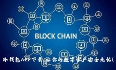 冷钱包APP下载：让你的数字资产安全无忧！