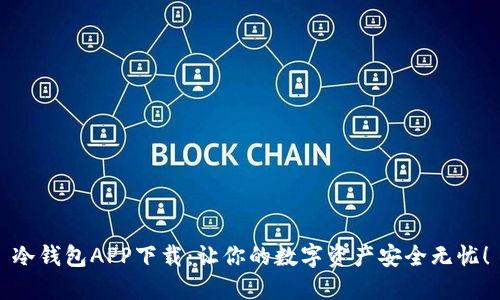 冷钱包APP下载：让你的数字资产安全无忧！