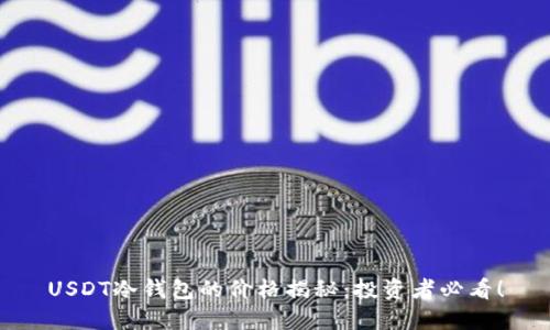 USDT冷钱包的价格揭秘：投资者必看！