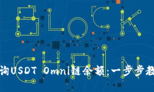 如何轻松查询USDT Omni链余额：一步步教你掌握技巧