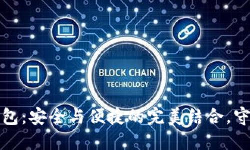 探索马蹄莲冷钱包：安全与便捷的完美结合，守护您的数字资产