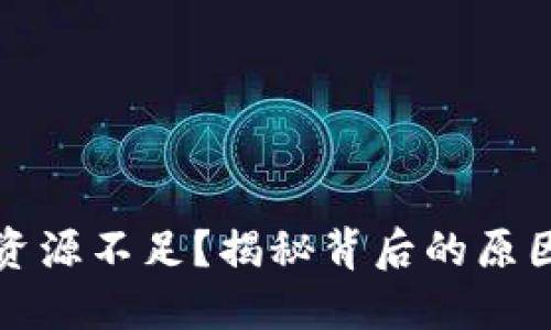 冷钱包转账资源不足？揭秘背后的原因与解决方案