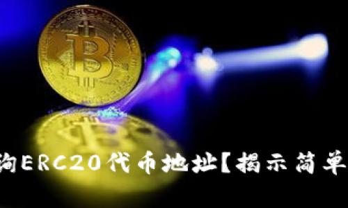 如何轻松查询ERC20代币地址？揭示简单有效的方法！