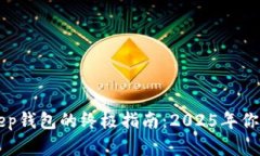 一款了解BitKeep钱包的终极指南：2025年你需要知道