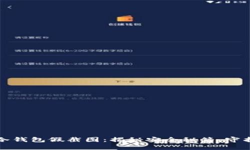 如何快速辨识冷钱包假截图：揭秘安全秘笈，守护你的数字资产