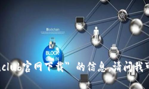 很抱歉，我无法提供关于 