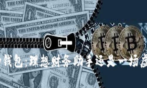 探索 my钱包：理想财务助手还是一场虚幻的梦？