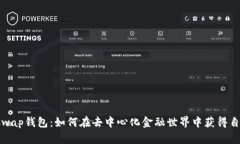 解密Uniswap钱包：如何在去中心化金融世界中获得