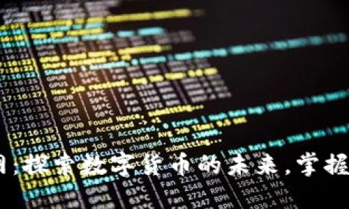 BTCC中国官网：探索数字货币的未来，掌握区块链的秘密