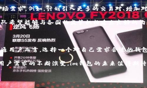 在当前的数字货币和电子支付时代，各种各样的钱包应用层出不穷。在这些钱包应用中，im钱包（IM Wallet）是一款备受用户关注的数字货币钱包。很多用户会好奇，im钱包究竟是哪个国家的产品？接下来，我们将深入探讨im钱包的背景以及相关信息，让你对这款钱包有更全面的了解。

im钱包的起源

im钱包是一款相对新兴的数字货币钱包，虽然它在市场上的知名度逐渐提升，但其起源并不是特别明确。根据一些资料显示，im钱包最初是由一群热爱区块链技术和数字货币的开发者们在海外创建的。在这个背景下，im钱包的具体国籍或品牌归属并不单一，可能涉及多个国家的技术团队。

实际上，很多数字货币钱包并不局限于某一特定国家开发，许多项目团队会选择在技术、监管和用户需求较为宽松的地区设立公司的法人注册。例如，某些数字货币钱包在新加坡、马耳他或其他金融科技友好的地区注册。这样的操作有助于团队更灵活地应对市场变化，同时也吸引了全球用户的关注。

im钱包的功能与特色

im钱包为用户提供了一系列先进的功能，旨在提升用户的数字资产管理体验。首先，钱包支持多种主流加密货币的存储与交易，如比特币、以太坊等。一旦用户在im钱包中注册账户，他们便能够方便地管理各种数字资产，进行发送和接收，这为用户提供了极大的便利。

其次，im钱包的用户界面设计友好，操作简便。无论你是数字货币新手还是老手，都会轻松上手。钱包的操作流程清晰明了，用户只需要按照提示步骤进行操作，便可完成相应的交易。同时，为了确保用户的资产安全，im钱包还采用了多重安全机制，保障用户的资金安全，以及防止黑客攻击。

安全性分析

安全性一直是数字货币钱包在用户心目中的重要考量因素。im钱包在这方面也颇费心思。钱包采用了行业标准的加密技术，确保用户的信息和资产在传输和存储过程中的安全。此外，它还提供了实用的备份功能，用户可以将其私钥和恢复助记词保存在安全的地方，以防遗忘或丢失。

另外，im钱包定期进行安全审计和漏洞测试，确保其系统在技术上不会出现安全隐患。这些举措进一步增强了用户对im钱包的信任感，使其在市场上得到广泛应用。

市场定位与用户反馈

目前，im钱包在市场上主要面向那些追求便利性和安全性的用户。无论是个人用户，亦或是小型商户，im钱包都为其提供了实用的数字货币管理工具。而用户的反馈也显示，im钱包在执行速度和界面友好度上都得到了较高的评价。

有用户表示，使用im钱包以来，他们的交易变得更加高效，管理资产的过程也变得轻松愉快。同时，团队的支持服务也得到了用户的认可。用户在遇到问题时，可以通过多种渠道联系到团队，并迅速得到解答。在这个基础上，用户的满意度和使用频率也得到了提升。

未来展望

随着数字货币市场的不断发展，im钱包面临着巨大的机遇与挑战。未来，im钱包团队计划推出更多新功能，以适应不断变化的市场需求。例如，计划引入更多的交易对、增加对更多区块链的支持、以及改进用户体验等，都是他们未来的发展方向。

此外，在全球数字货币监管环境逐渐收紧的情况下，im钱包也需要不断更新其合规策略，以保障用户的资产安全和法律合规。团队希望能够与各国的监管机构建立良好的沟通机制，从而在确保用户权益的前提下发展产品。

总结

总的来说，im钱包虽然在市场上并不算历史悠久，但凭借其快速发展的特性及团队的技术实力，逐渐获得了用户的青睐。对于普通用户而言，选择一个对自己需求合适的钱包尤为重要。im钱包凭借其丰厚的功能性、安全性以及良好的用户体验，成为了一个值得推荐的选择。

无论你是加密货币的投资者，还是对数字货币感兴趣的用户，im钱包都可能是你管理资产的一种良好方式。随着技术的进步与用户需求的不断演变，im钱包的未来值得期待。

im钱包，到底是哪个国家的产品？深度解读