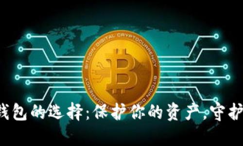 安全数字钱包的选择：保护你的资产，守护你的未来！