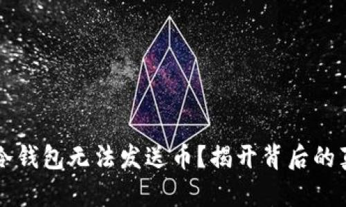 为何你的电脑冷钱包无法发送币？揭开背后的真相与解决方案