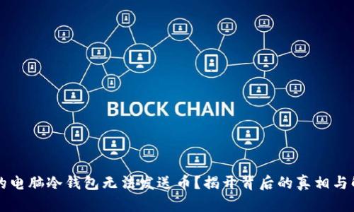 为何你的电脑冷钱包无法发送币？揭开背后的真相与解决方案