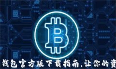 畅享数字生活：IM钱包官方版下载指南，让你的资