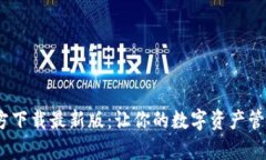 探索988钱包官方下载最新版：让你的数字资产管