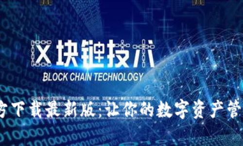 探索988钱包官方下载最新版：让你的数字资产管理更简单、更安全