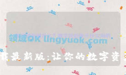 探索988钱包官方下载最新版：让你的数字资产管理更简单、更安全