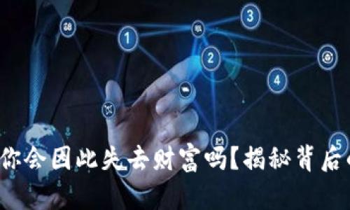 虚拟币爆仓！你会因此失去财富吗？揭秘背后的真相与对策