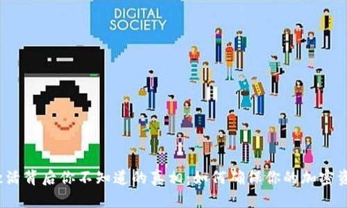 冷钱包激活背后你不知道的真相：如何确保你的加密资产安全？