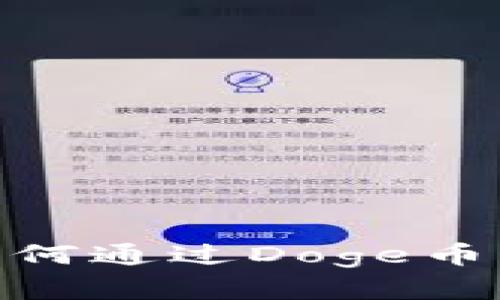 探秘比特派：如何通过Doge币实现财富自由？