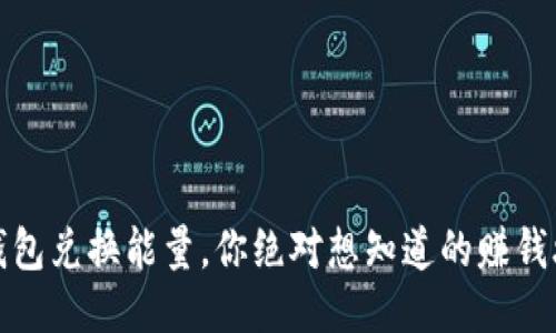 冷钱包兑换能量，你绝对想知道的赚钱攻略