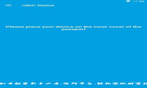  虚拟币投资新手必看：选对平台，轻松实现财富增值！