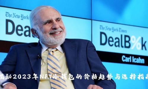 揭秘2023年NFT冷钱包的价格趋势与选择指南