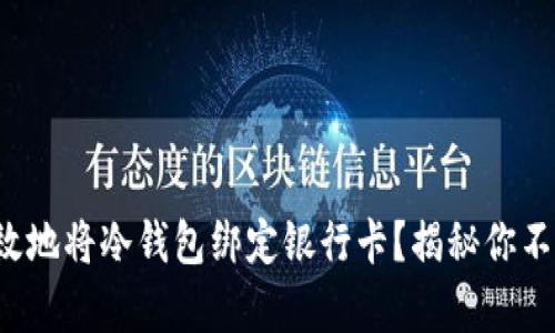 如何安全有效地将冷钱包绑定银行卡？揭秘你不知道的秘密！