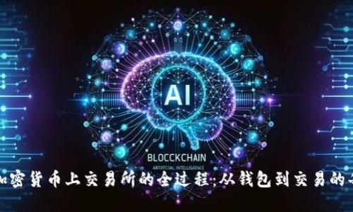 揭秘加密货币上交易所的全过程：从钱包到交易的每一步