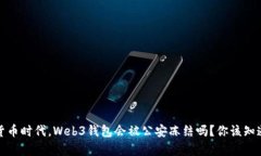 在数字货币时代，Web3钱包会被公安冻结吗？你该