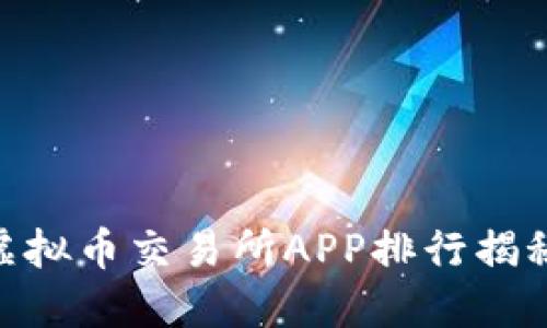 2023年最值得信赖的虚拟币交易所APP排行揭秘：你不可不知的100强！