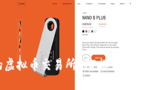 2023年最值得信赖的虚拟币交易所APP排行揭秘：你不可不知的100强！