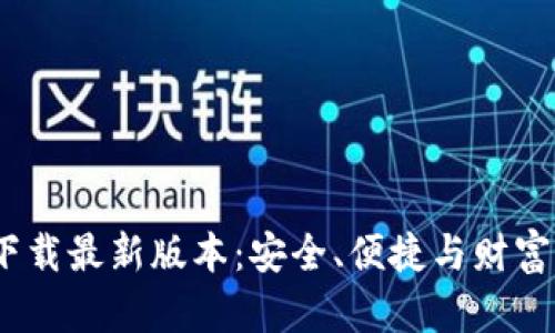 发现KDpayapp下载最新版本：安全、便捷与财富管理的完美结合
