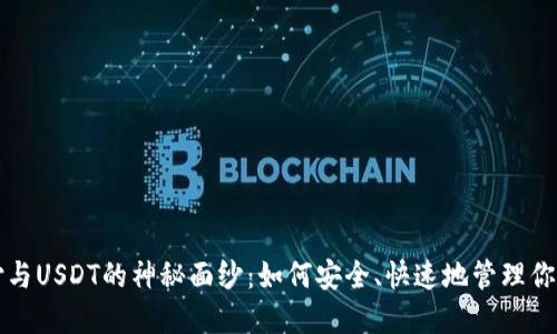揭开易币付与USDT的神秘面纱：如何安全、快速地管理你的虚拟资产