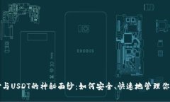 揭开易币付与USDT的神秘面纱：如何安全、快速地