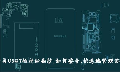 揭开易币付与USDT的神秘面纱：如何安全、快速地管理你的虚拟资产