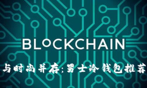 安全与时尚并存：男士冷钱包推荐指南