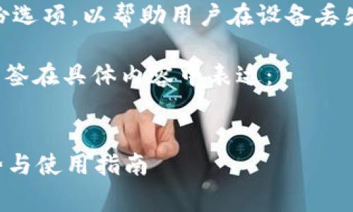 冷钱包的标签通常包括以下几个方面：

1. **安全性**：冷钱包是加密货币存储中最安全的选项，提供离线存储，有效防止黑客攻击。

2. **私钥管理**：冷钱包通常让用户保持对私钥的掌控，这意味着用户的数字资产安全掌握在自己手中。

3. **使用便利性**：虽然冷钱包的操作相对复杂，但它们通常支持多种加密货币，给用户提供灵活的选择。

4. **长期持有**：适合那些希望长期投资或者保留数字资产的人士。

5. **防止丢失**：冷钱包常常提供备份选项，以帮助用户在设备丢失或损坏的情况下恢复资产。

下面是一个示例，展示如何使用这些标签在具体内容中表达：

```xml
如何安全持有加密资产？冷钱包的优势与使用指南