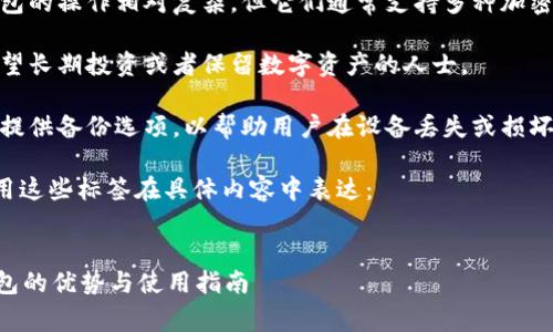 冷钱包的标签通常包括以下几个方面：

1. **安全性**：冷钱包是加密货币存储中最安全的选项，提供离线存储，有效防止黑客攻击。

2. **私钥管理**：冷钱包通常让用户保持对私钥的掌控，这意味着用户的数字资产安全掌握在自己手中。

3. **使用便利性**：虽然冷钱包的操作相对复杂，但它们通常支持多种加密货币，给用户提供灵活的选择。

4. **长期持有**：适合那些希望长期投资或者保留数字资产的人士。

5. **防止丢失**：冷钱包常常提供备份选项，以帮助用户在设备丢失或损坏的情况下恢复资产。

下面是一个示例，展示如何使用这些标签在具体内容中表达：

```xml
如何安全持有加密资产？冷钱包的优势与使用指南